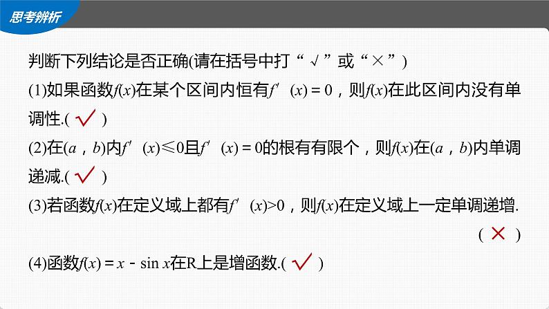 (新高考)高考数学一轮复习课件第3章§3.2《导数与函数的单调性》(含解析)08
