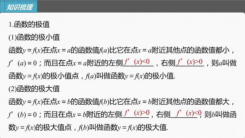 (新高考)高考数学一轮复习课件第3章§3.3《导数与函数的极值、最值》(含解析)第5页