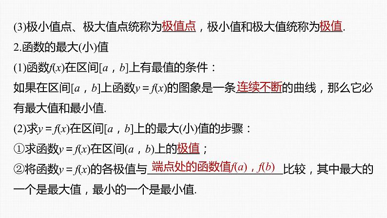 (新高考)高考数学一轮复习课件第3章§3.3《导数与函数的极值、最值》(含解析)第6页
