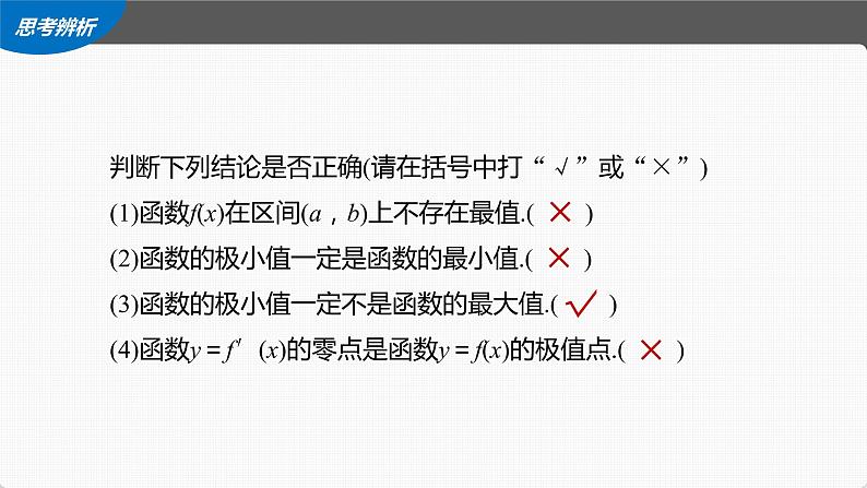 (新高考)高考数学一轮复习课件第3章§3.3《导数与函数的极值、最值》(含解析)第8页