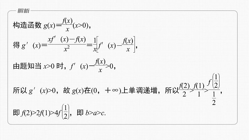 (新高考)高考数学一轮复习课件第3章§3.4《函数中的构造问题　培优课》(含解析)03