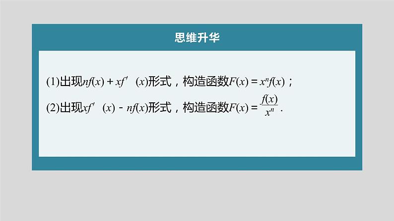 (新高考)高考数学一轮复习课件第3章§3.4《函数中的构造问题　培优课》(含解析)04