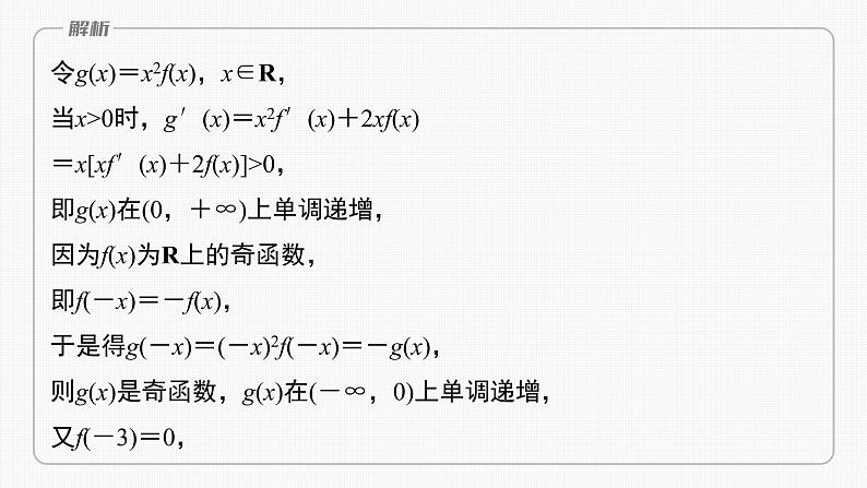 (新高考)高考数学一轮复习课件第3章§3.4《函数中的构造问题　培优课》(含解析)06