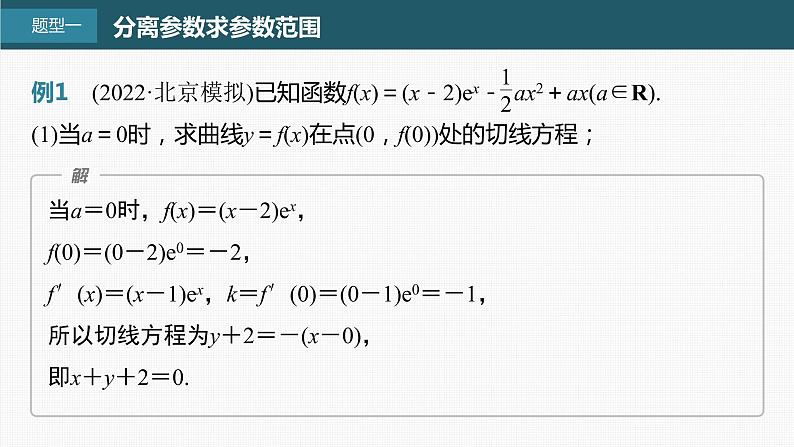 (新高考)高考数学一轮复习课件第3章§3.5《利用导数研究恒(能)成立问题》(含解析)02