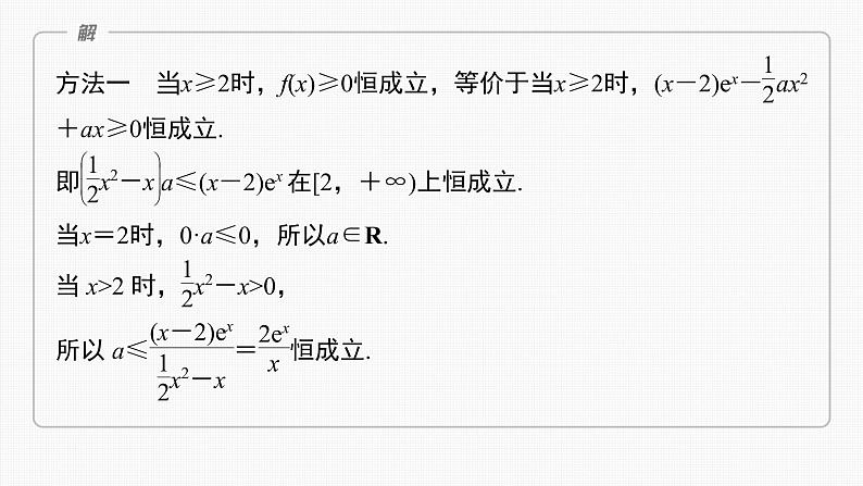 (新高考)高考数学一轮复习课件第3章§3.5《利用导数研究恒(能)成立问题》(含解析)04