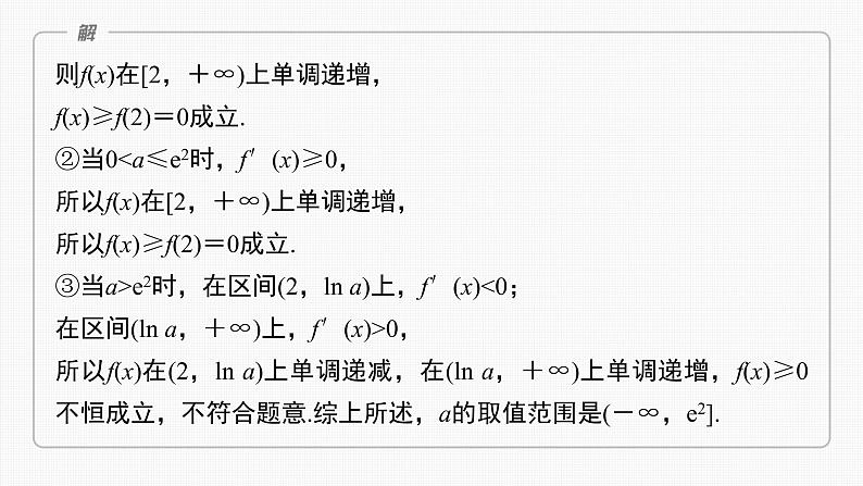 (新高考)高考数学一轮复习课件第3章§3.5《利用导数研究恒(能)成立问题》(含解析)06