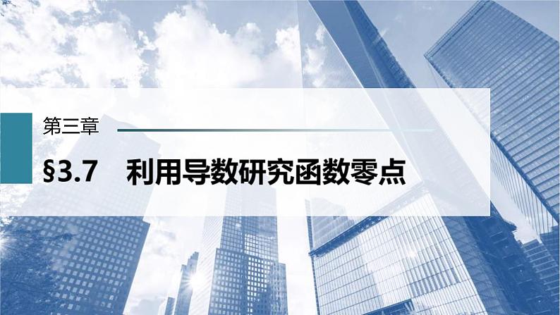 (新高考)高考数学一轮复习课件第3章§3.7《利用导数研究函数零点》(含解析)第1页