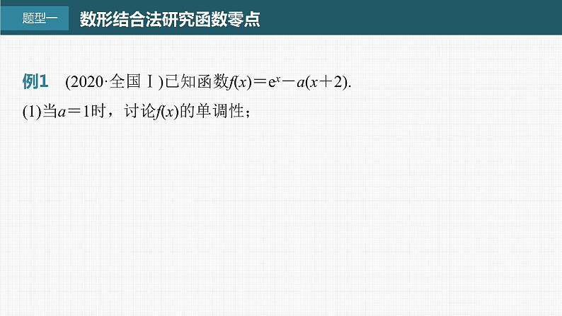 (新高考)高考数学一轮复习课件第3章§3.7《利用导数研究函数零点》(含解析)第2页