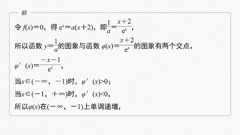 (新高考)高考数学一轮复习课件第3章§3.7《利用导数研究函数零点》(含解析)第5页