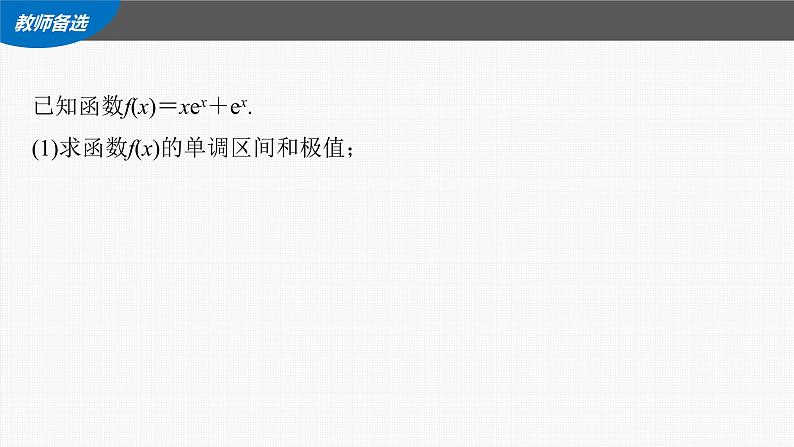 (新高考)高考数学一轮复习课件第3章§3.7《利用导数研究函数零点》(含解析)第7页