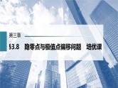 (新高考)高考数学一轮复习课件第3章§3.8《隐零点与极值点偏移问题　培优课》(含解析)