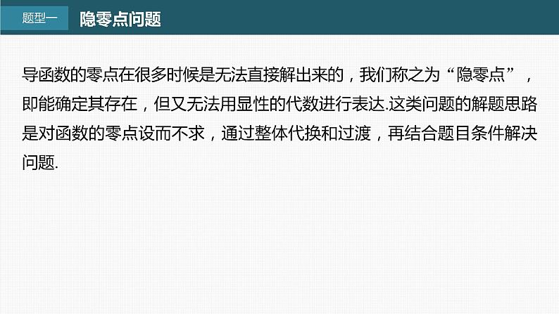 (新高考)高考数学一轮复习课件第3章§3.8《隐零点与极值点偏移问题　培优课》(含解析)02