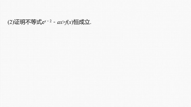 (新高考)高考数学一轮复习课件第3章§3.8《隐零点与极值点偏移问题　培优课》(含解析)06