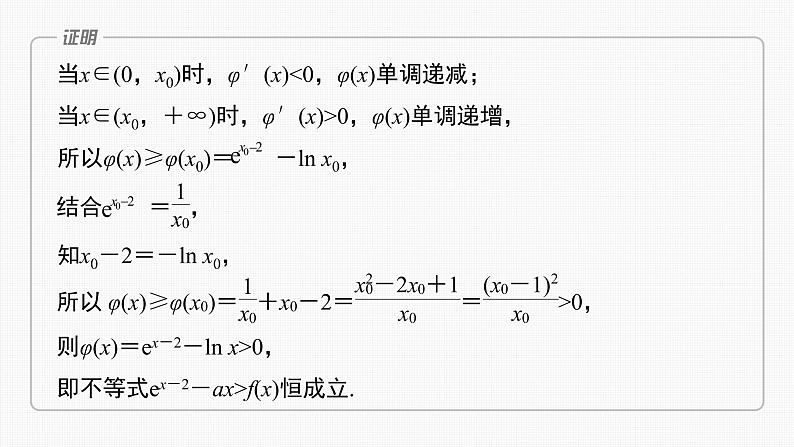 (新高考)高考数学一轮复习课件第3章§3.8《隐零点与极值点偏移问题　培优课》(含解析)08