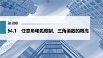 (新高考)高考数学一轮复习课件第4章§4.1《任意角和弧度制、三角函数的概念》(含解析)