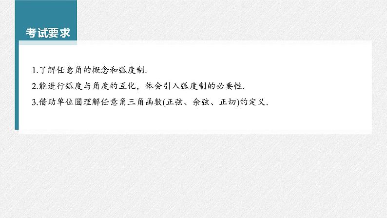 (新高考)高考数学一轮复习课件第4章§4.1《任意角和弧度制、三角函数的概念》(含解析)02