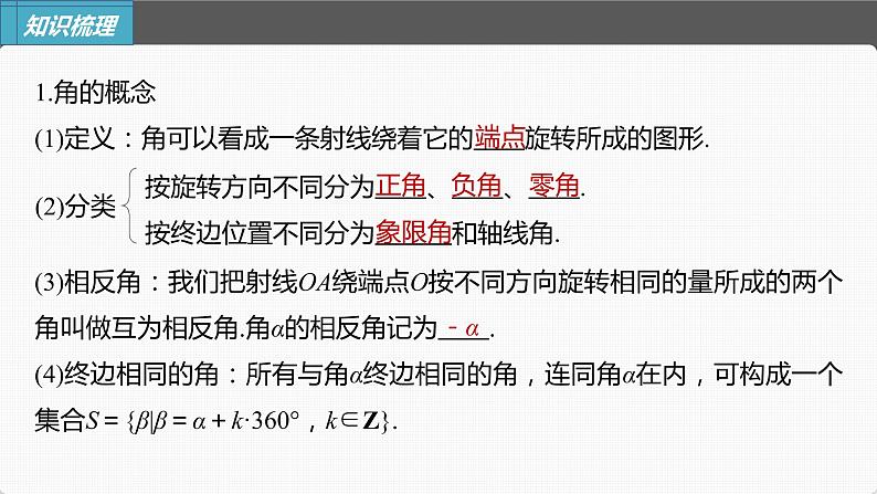 (新高考)高考数学一轮复习课件第4章§4.1《任意角和弧度制、三角函数的概念》(含解析)05