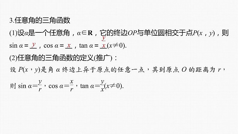 (新高考)高考数学一轮复习课件第4章§4.1《任意角和弧度制、三角函数的概念》(含解析)07