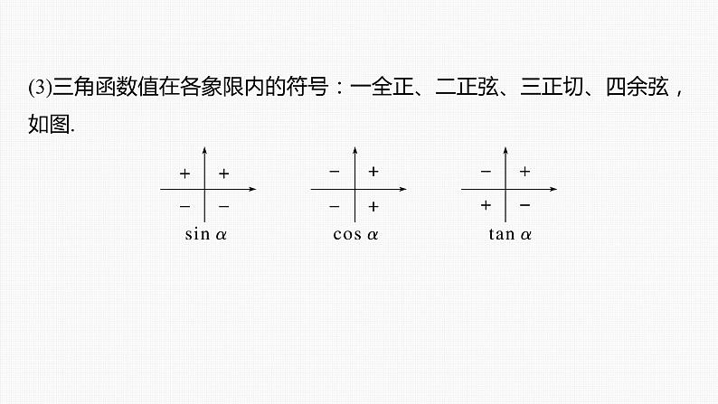 (新高考)高考数学一轮复习课件第4章§4.1《任意角和弧度制、三角函数的概念》(含解析)08