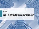 (新高考)高考数学一轮复习课件第4章§4.2《同角三角函数基本关系式及诱导公式》(含解析)