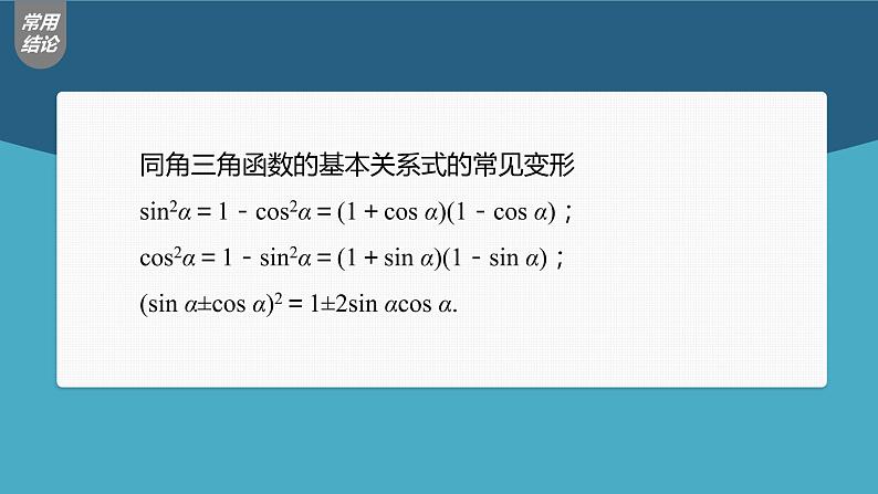 (新高考)高考数学一轮复习课件第4章§4.2《同角三角函数基本关系式及诱导公式》(含解析)07
