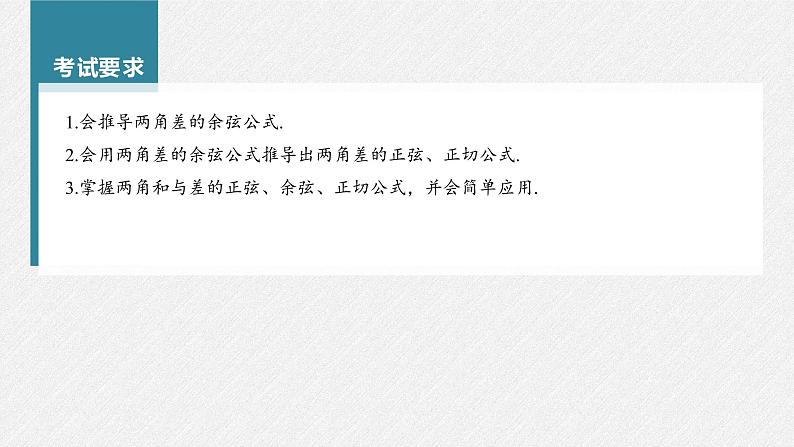 (新高考)高考数学一轮复习课件第4章§4.3《两角和与差的正弦、余弦和正切公式》(含解析)第2页