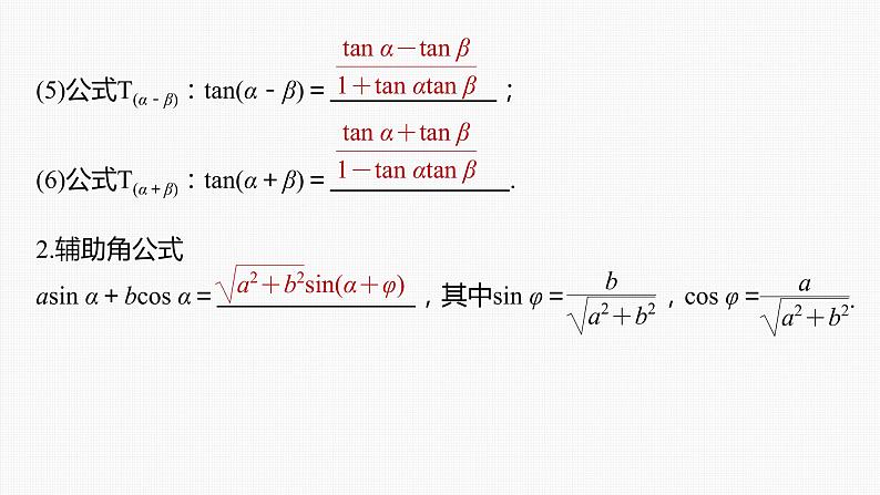 (新高考)高考数学一轮复习课件第4章§4.3《两角和与差的正弦、余弦和正切公式》(含解析)第6页
