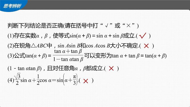 (新高考)高考数学一轮复习课件第4章§4.3《两角和与差的正弦、余弦和正切公式》(含解析)第8页