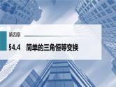 (新高考)高考数学一轮复习课件第4章§4.4《简单的三角恒等变换》(含解析)