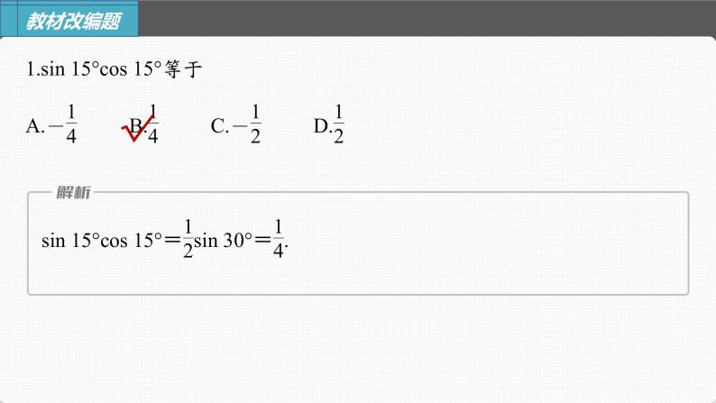 (新高考)高考数学一轮复习课件第4章§4.4《简单的三角恒等变换》(含解析)07