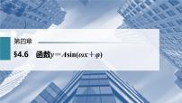 (新高考)高考数学一轮复习课件第4章§4.6《函数y＝Asin(ωx＋φ)》(含解析)