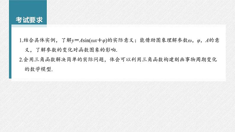 (新高考)高考数学一轮复习课件第4章§4.6《函数y＝Asin(ωx＋φ)》(含解析)02