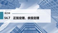 (新高考)高考数学一轮复习课件第4章§4.7《正弦定理、余弦定理》(含解析)