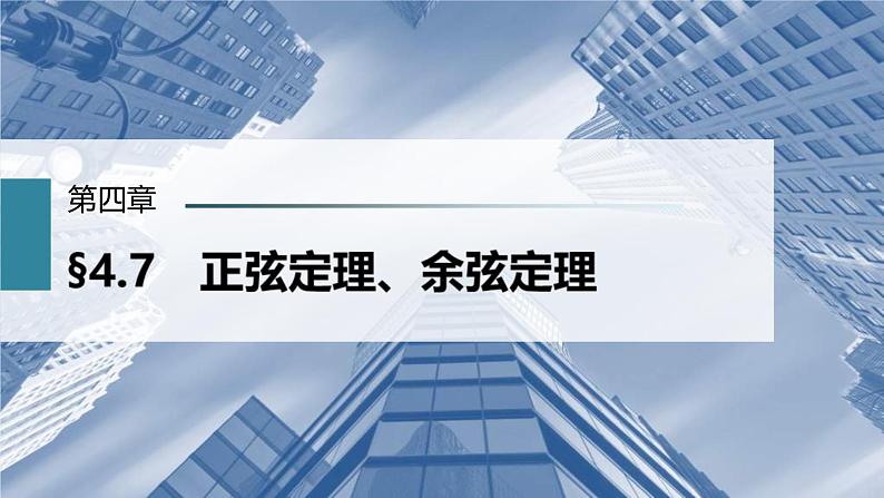 (新高考)高考数学一轮复习课件第4章§4.7《正弦定理、余弦定理》(含解析)01