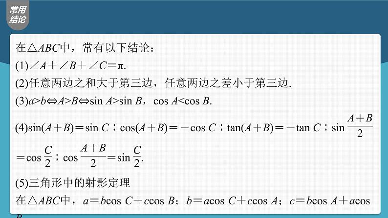 (新高考)高考数学一轮复习课件第4章§4.7《正弦定理、余弦定理》(含解析)08