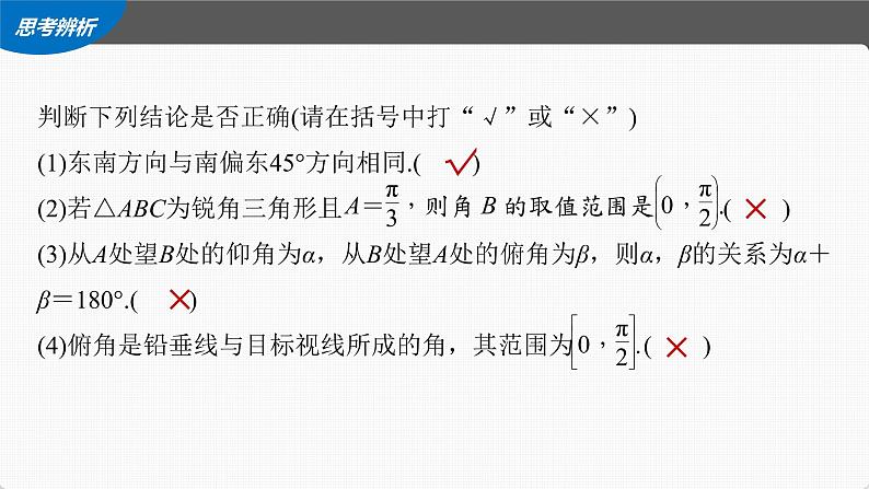 (新高考)高考数学一轮复习课件第4章§4.8《解三角形及其应用举例》(含解析)07