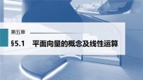 (新高考)高考数学一轮复习课件第5章§5.1《平面向量的概念及线性运算》(含解析)