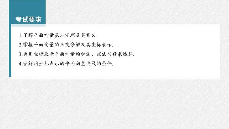 (新高考)高考数学一轮复习课件第5章§5.2《平面向量基本定理及坐标表示》(含解析)第2页