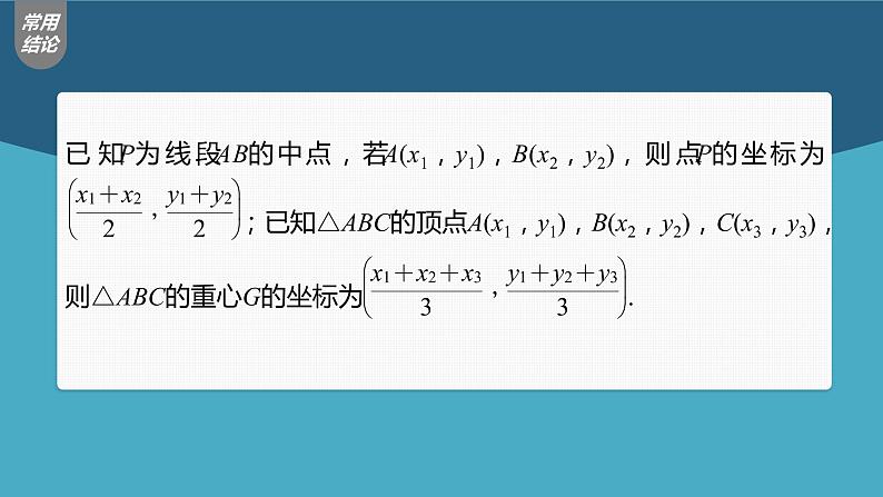 (新高考)高考数学一轮复习课件第5章§5.2《平面向量基本定理及坐标表示》(含解析)第8页