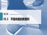 (新高考)高考数学一轮复习课件第5章§5.3《平面向量的数量积》(含解析)