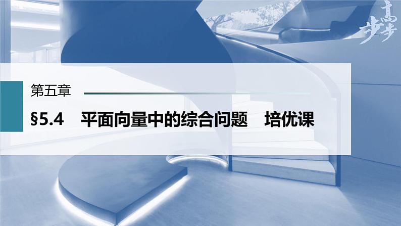 (新高考)高考数学一轮复习课件第5章§5.4《平面向量中的综合问题　培优课》(含解析)01