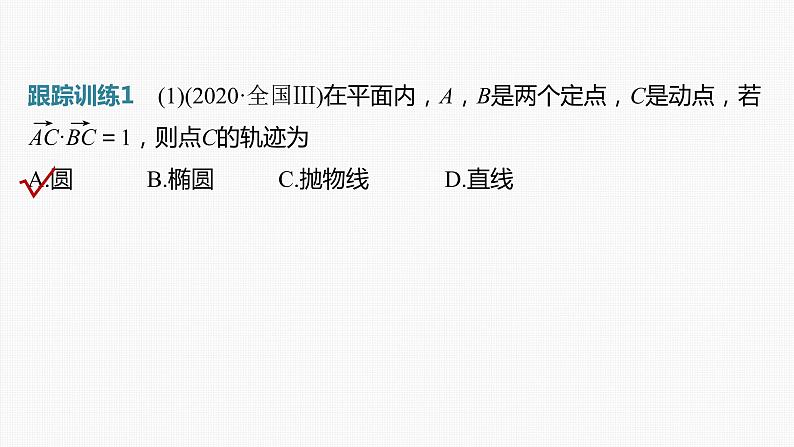 (新高考)高考数学一轮复习课件第5章§5.4《平面向量中的综合问题　培优课》(含解析)07