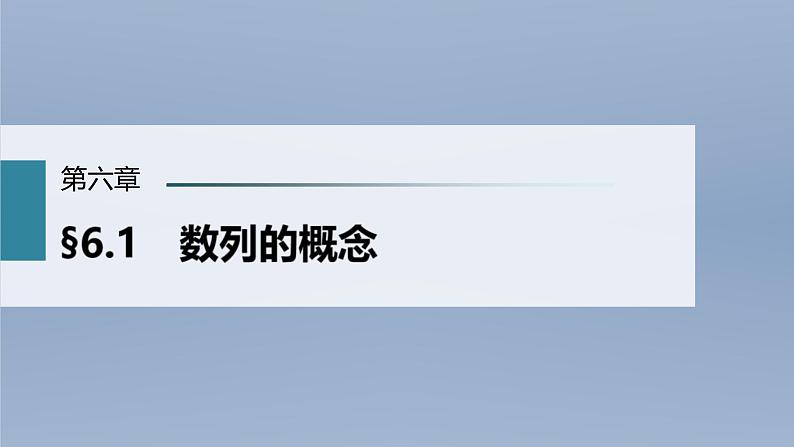 (新高考)高考数学一轮复习课件第6章§6.1《数列的概念》(含解析)01