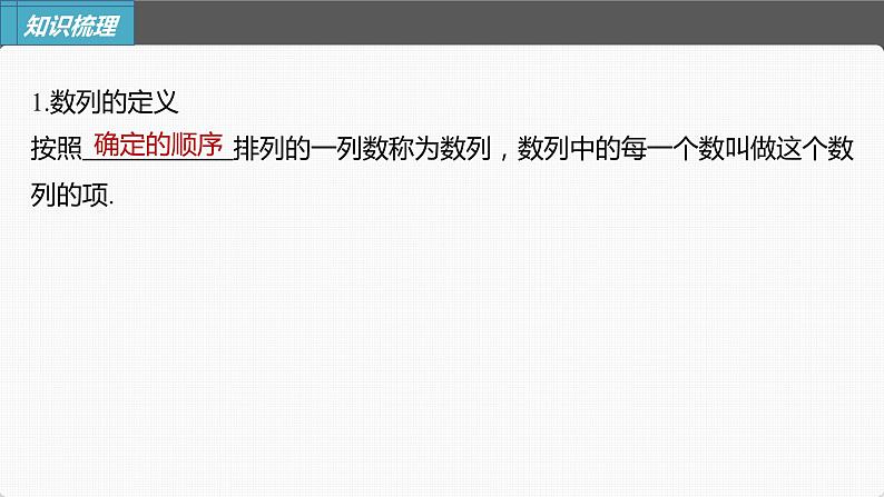 (新高考)高考数学一轮复习课件第6章§6.1《数列的概念》(含解析)05