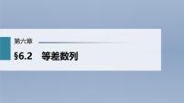 (新高考)高考数学一轮复习课件第6章§6.2《等差数列》(含解析)