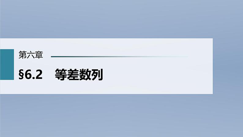 (新高考)高考数学一轮复习课件第6章§6.2《等差数列》(含解析)01