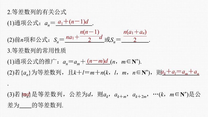 (新高考)高考数学一轮复习课件第6章§6.2《等差数列》(含解析)06