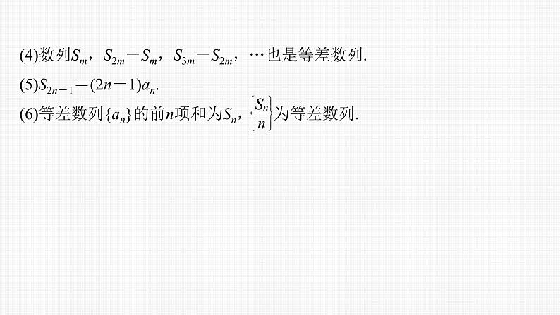 (新高考)高考数学一轮复习课件第6章§6.2《等差数列》(含解析)07