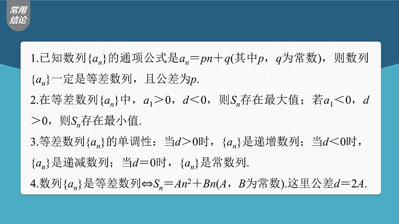 (新高考)高考数学一轮复习课件第6章§6.2《等差数列》(含解析)08