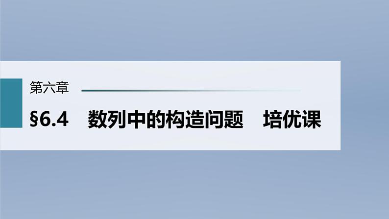 (新高考)高考数学一轮复习课件第6章§6.4《数列中的构造问题　培优课》(含解析)01